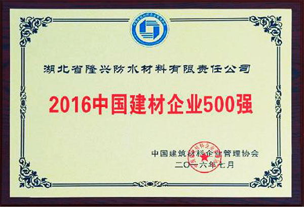 2016中國建材企業500強